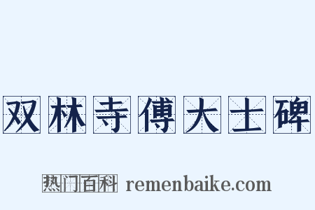 双林寺傅大士碑是什么意思的图片